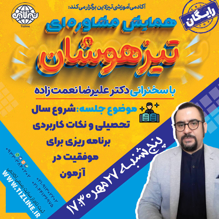 مشاوره تیزهوشان: شروع سال تحصیلی و نکات کاربردی برنامه ریزی برای موفقیت در آزمون تیزهوشان با سخنرانی دکتر علیرضا نعمت زاده