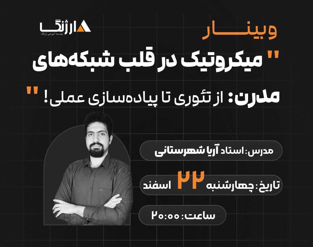 وبینار میکروتیک (MikroTik) در قلب شبکههای مدرن: از تئوری تا پیادهسازی عملی!