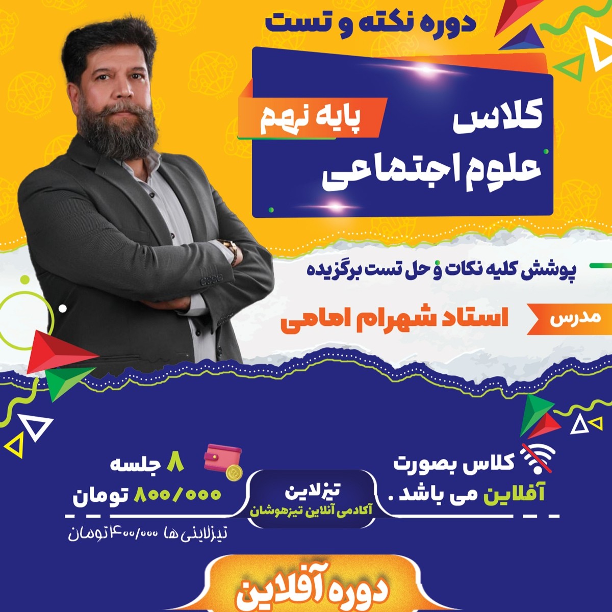 کلاس آفلاین نکته و تست علوم اجتماعی نهم استاد شهرام امامی ویژه آزمون تیزهوشان 1404