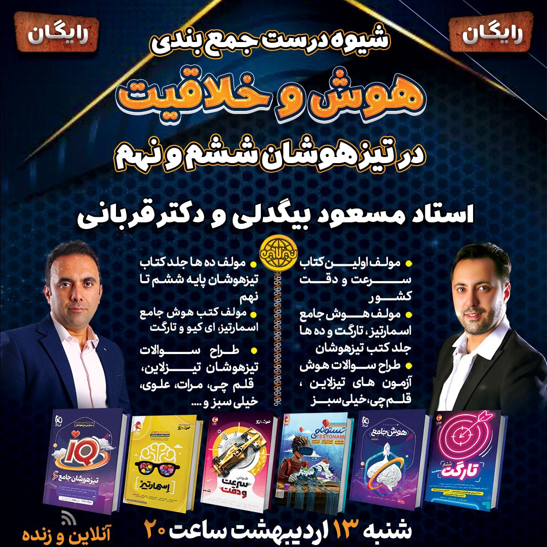 شیوه درست جمع بندی هوش و خلاقیت در تیزهوشان ششم و نهم با استاد مسعود بیگدلی و دکترقربانی(همایش مشاوره ای )