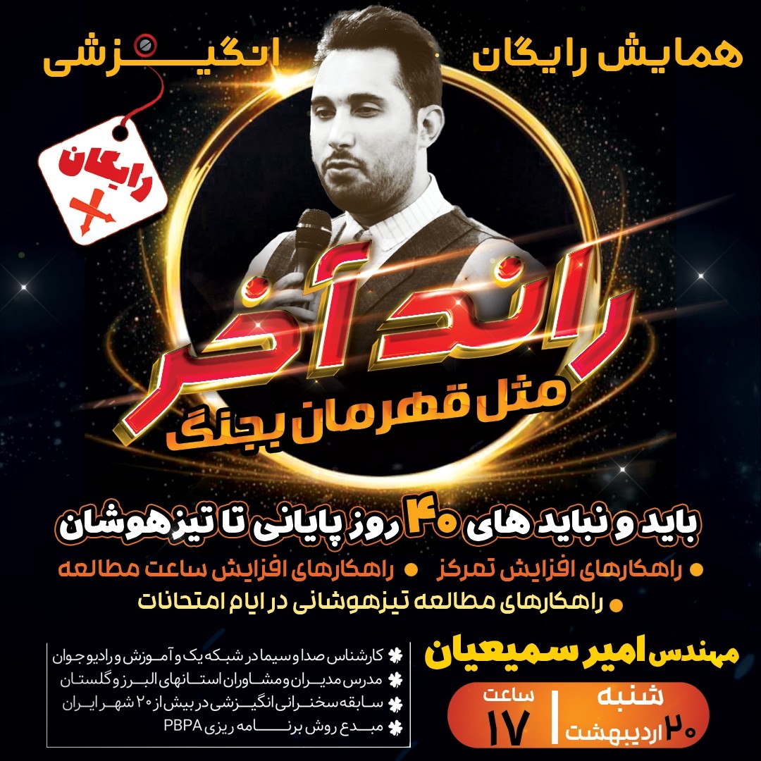 همایش انگیزشی راند آخر را قهرمانانه بجنگ با حضور مهندس امیر سمیعیان