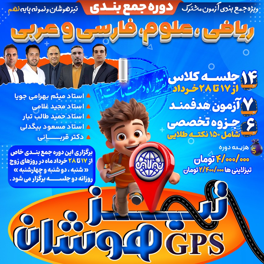 جی پی اس تیزلاین: دوره ویژه جمع بندی تیزهوشان ریاضی، علوم، فارسی و عربی نهم با حضور اساتید برجسته کشوری