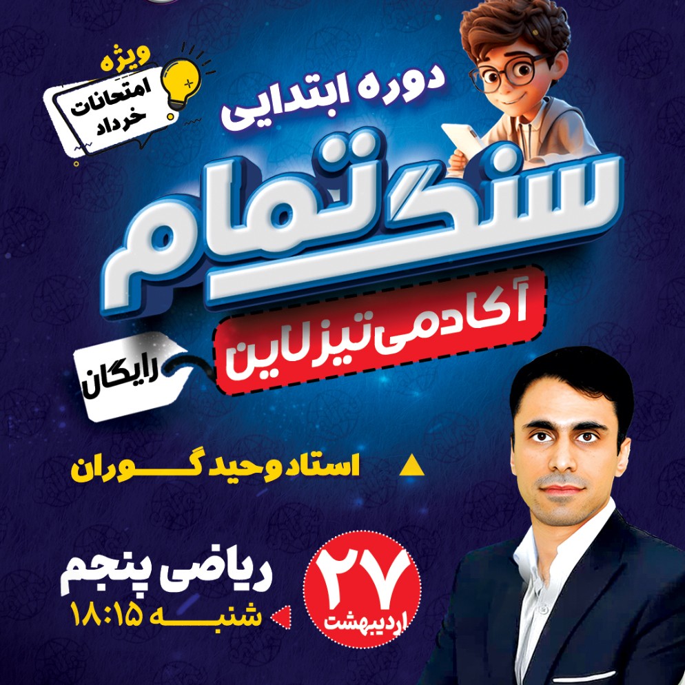 کلاس رایگان ریاضی پنجم ویژه امتحان خرداد با استاد وحیدگوران (طرح سنگ تمام تیزلاین)