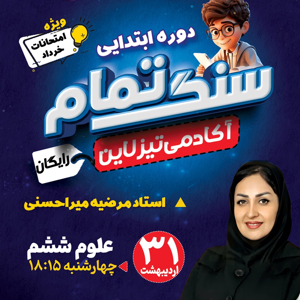 کلاس رایگان علوم تجربی ششم ویژه امتحان خرداد با استاد مرضیه میراحسنی(طرح سنگ تمام تیزلاین)