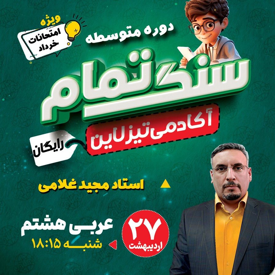 کلاس رایگان عربی هشتم ویژه امتحان خرداد با استاد مجید غلامی (طرح سنگ تمام تیزلاین)