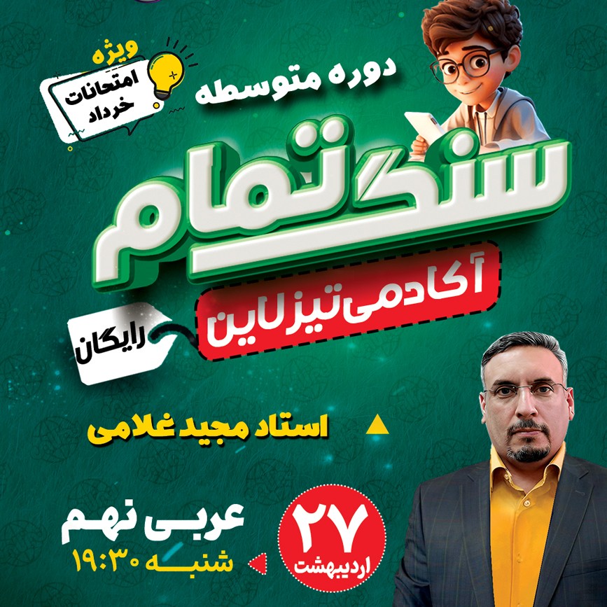 کلاس رایگان عربی نهم ویژه امتحان خرداد با استاد مجید غلامی (طرح سنگ تمام تیزلاین)