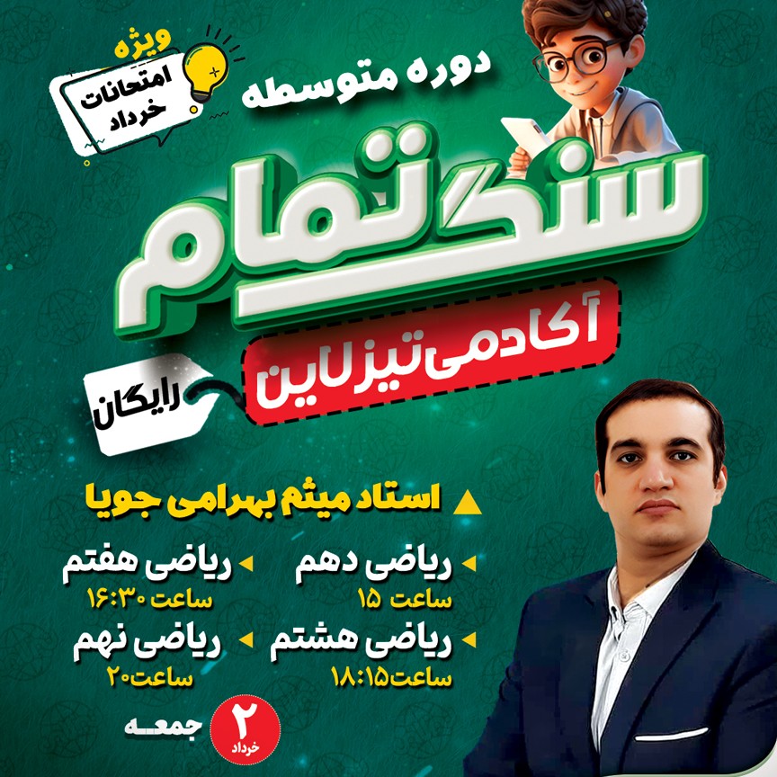 کلاس رایگان ریاضی نهم ویژه امتحان خرداد با استاد میثم بهرامی جویا (طرح سنگ تمام تیزلاین)