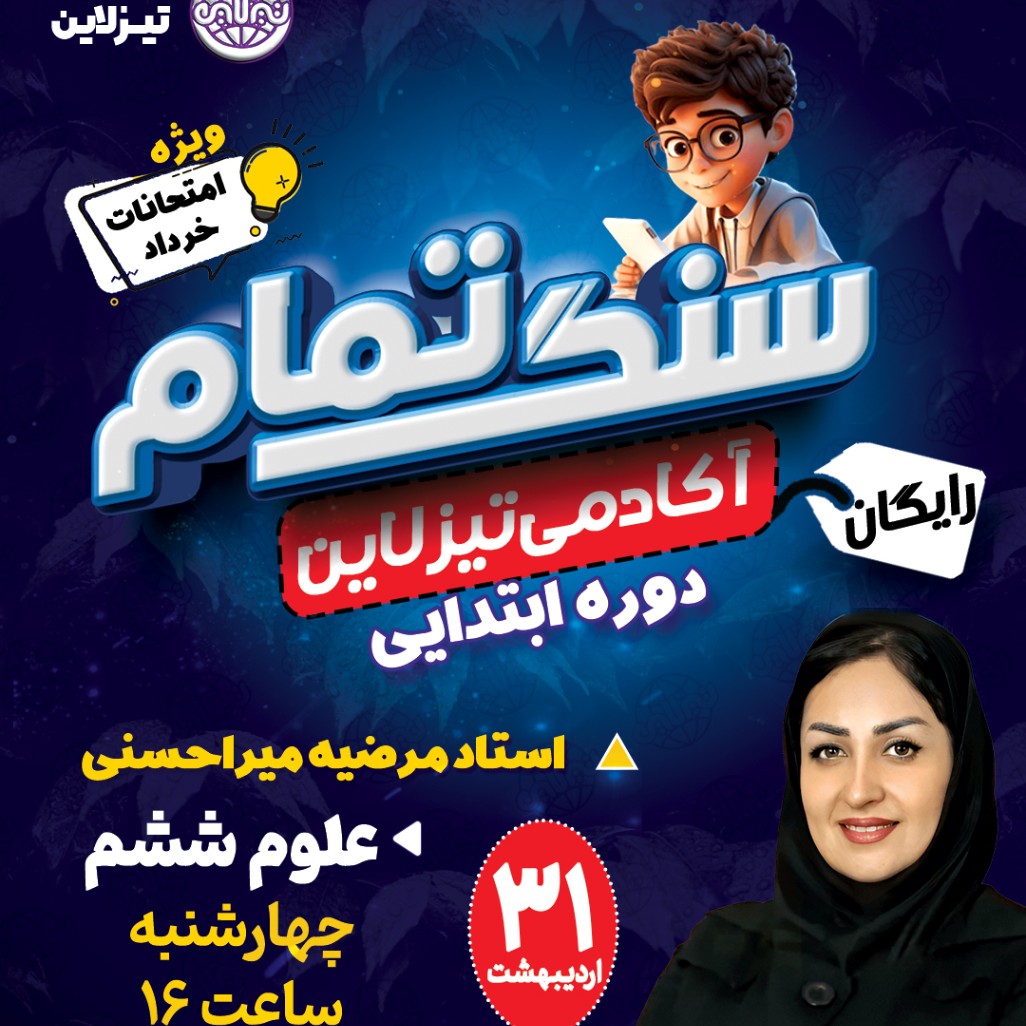 کلاس رایگان علوم تجربی ششم ویژه امتحان خرداد با استاد مرضیه میراحسنی(طرح سنگ تمام تیزلاین)