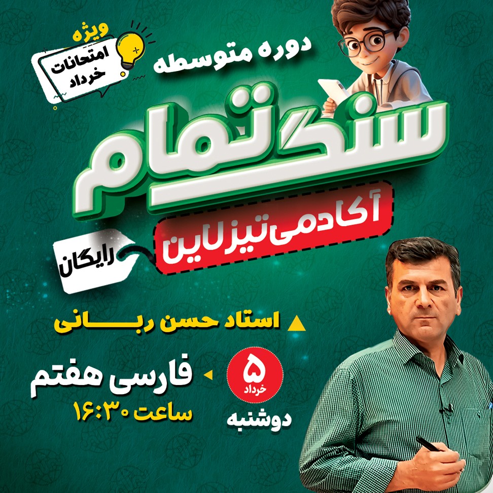 کلاس رایگان فارسی هفتم ویژه امتحان خرداد با استاد حسن ربانی(طرح سنگ تمام تیزلاین)