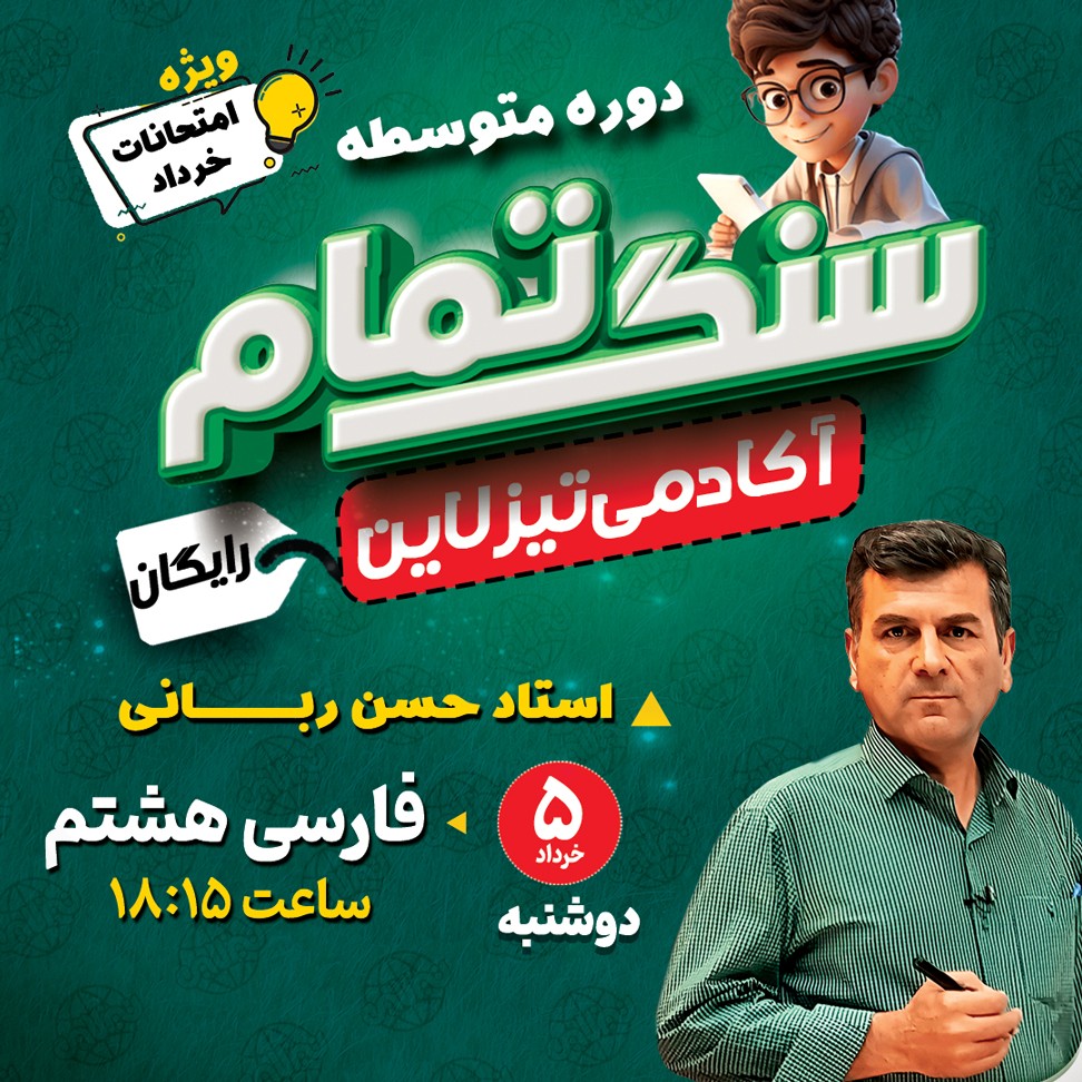 کلاس رایگان فارسی هشتم ویژه امتحان خرداد با استاد حسن ربانی(طرح سنگ تمام تیزلاین)