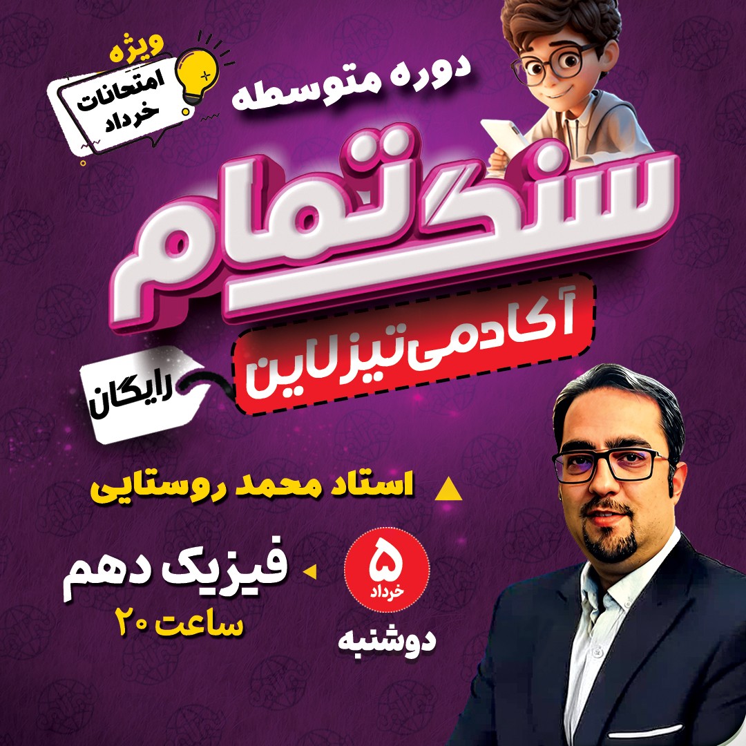 کلاس رایگان فیزیک دهم ویژه امتحان خرداد با استاد محمد روستا(طرح سنگ تمام تیزلاین)