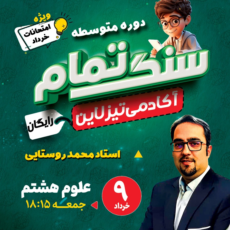 کلاس رایگان علوم هشتم ویژه امتحان خرداد با استاد محمد روستا(طرح سنگ تمام تیزلاین)