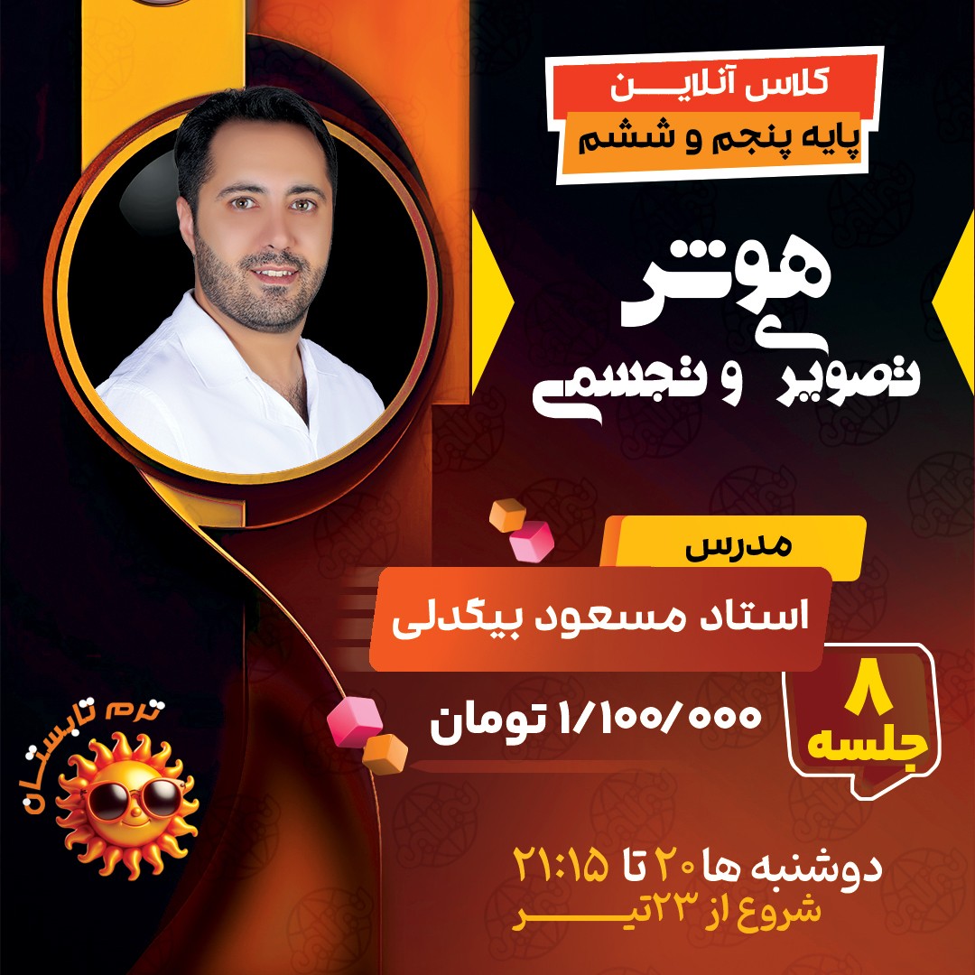 کلاس استعداد و هوش تصویری و تجسمی تیزهوشان ششم استاد مسعود بیگدلی ترم تابستان 1404