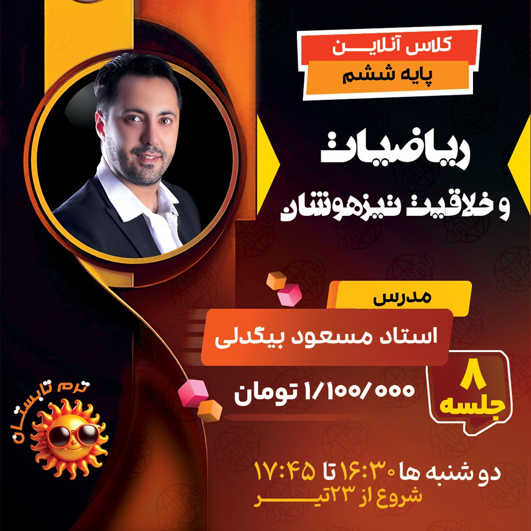 کلاس ریاضیات و خلاقیت تیزهوشان ششم استاد مسعود بیگدلی ترم تابستان 1404