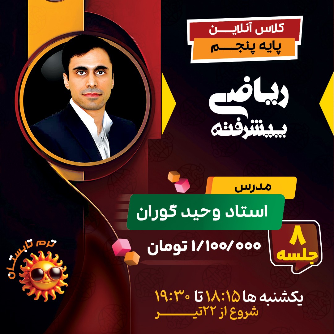 کلاس ریاضی پیشرفته پنجم استاد وحید گوران ترم تابستان 1404