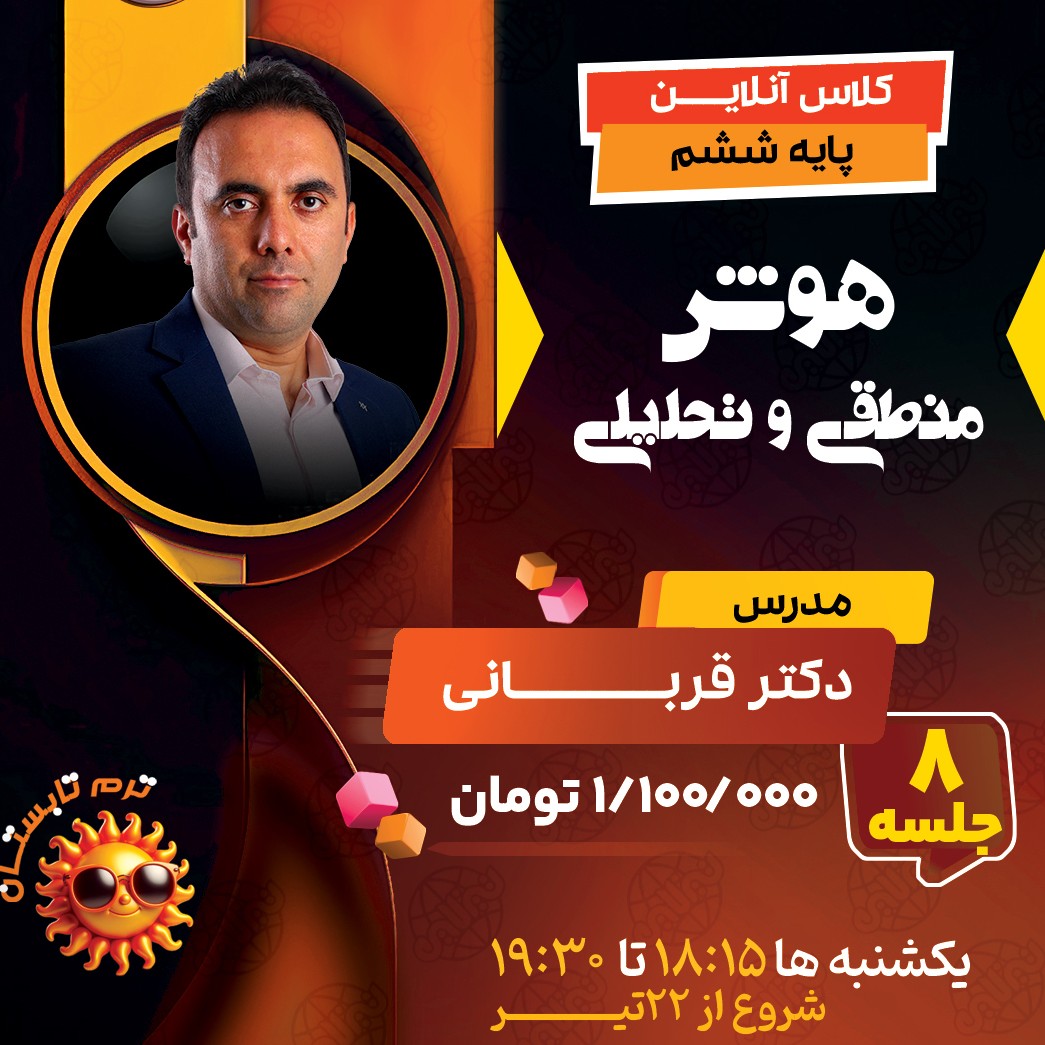 کلاس استعداد و هوش منطقی و تحلیلی تیزهوشان ششم دکتر قربانی ترم تابستان 1404