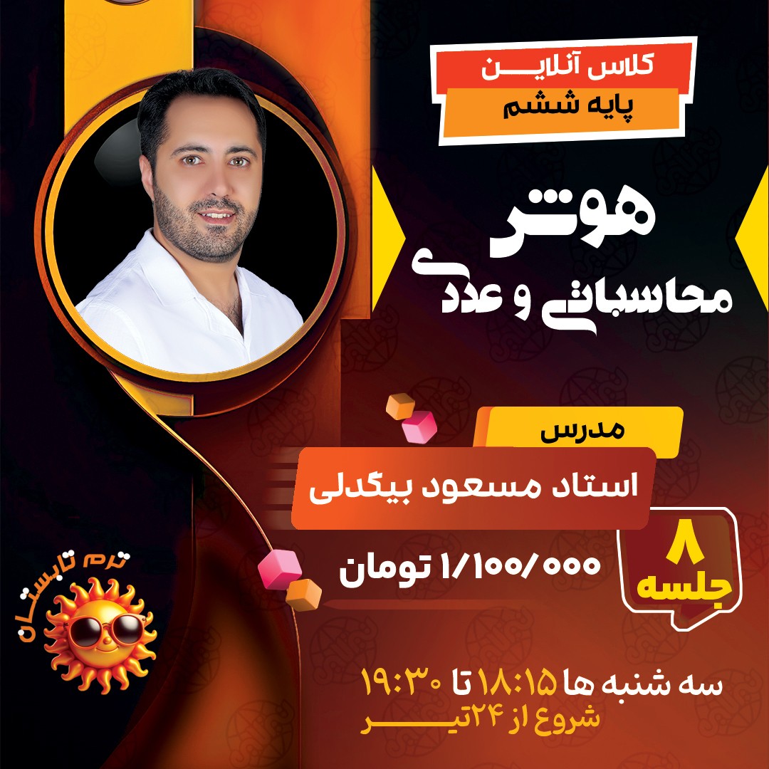 کلاس استعداد و هوش محاسباتی و عددی تیزهوشان ششم استاد مسعود بیگدلی ترم تابستان 1404