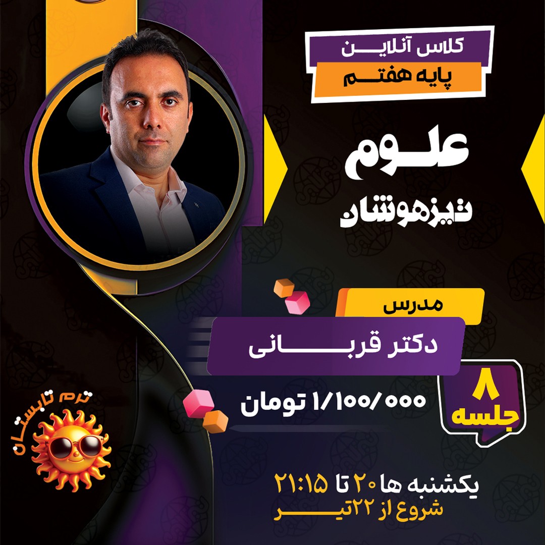 کلاس علوم تیزهوشان هفتم دکتر قربانی ترم تابستان 1404
