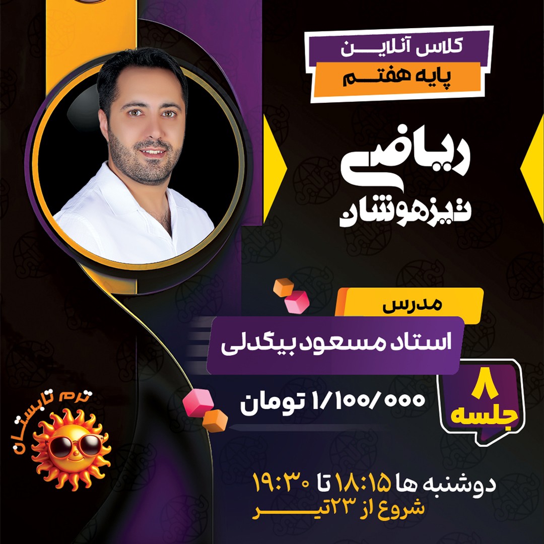 کلاس ریاضی تیزهوشان هفتم استاد مسعود بیگدلی ترم تابستان 1404