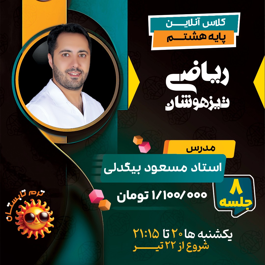 کلاس ریاضی تیزهوشان هشتم استاد مسعود بیگدلی ترم تابستان 1404