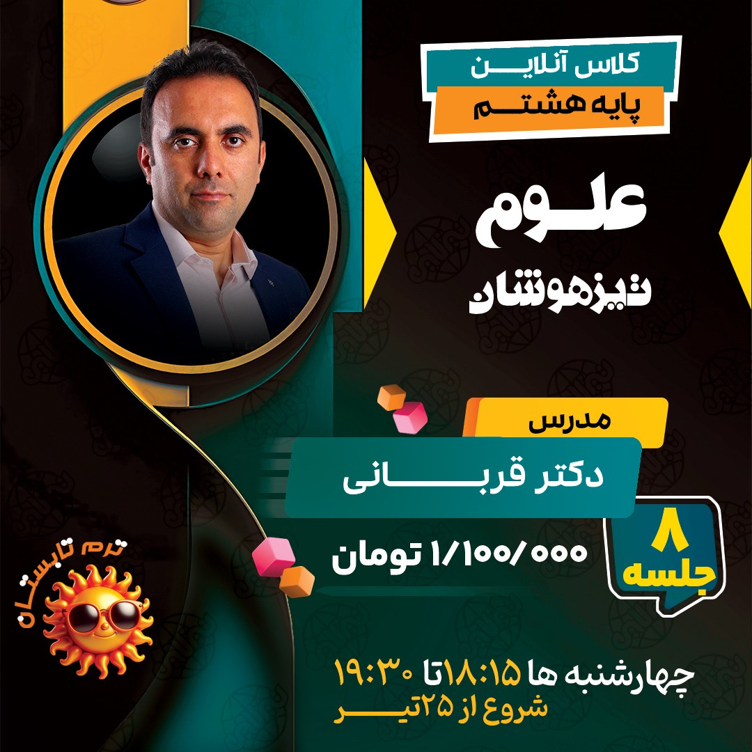 کلاس علوم تیزهوشان هشتم دکتر قربانی ترم تابستان 1404
