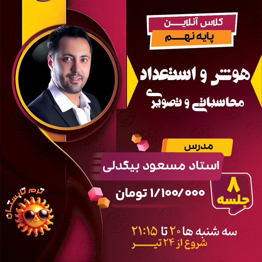 کلاس هوش و استعداد نهم استاد مسعود بیگدلی ترم تابستان 1404