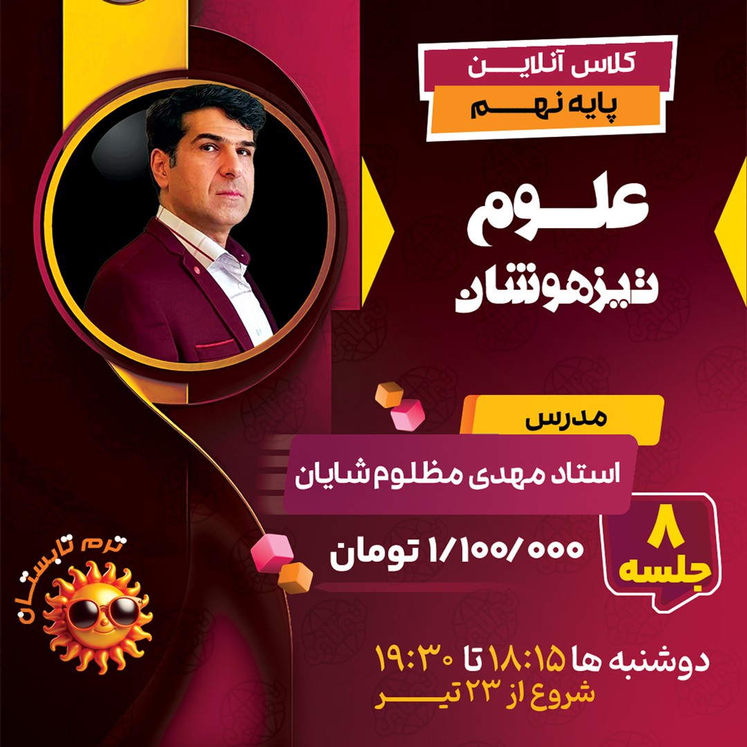 کلاس علوم تیزهوشان نهم استاد مهدی مظلوم شایان ترم تابستان 1404