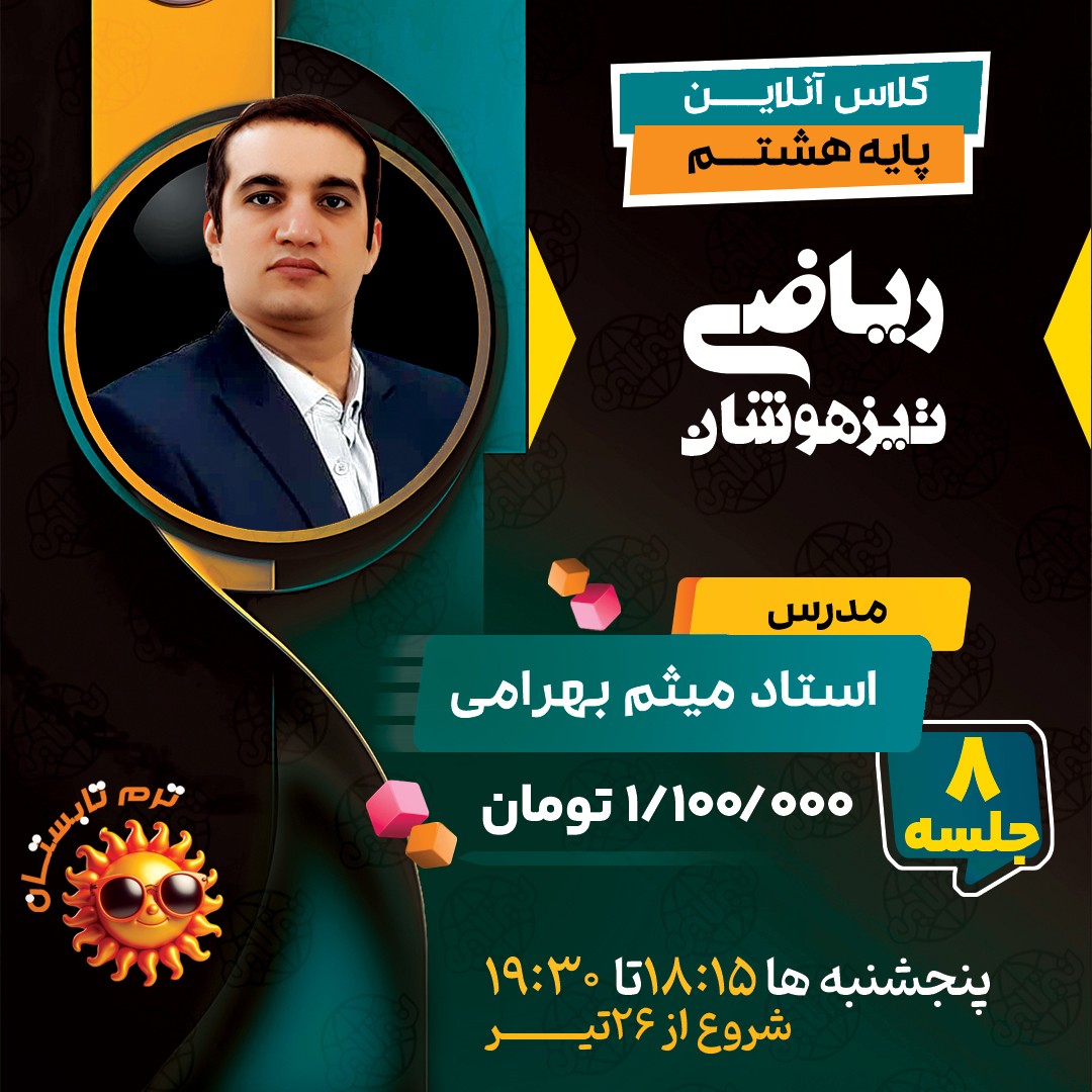 کلاس ریاضی تیزهوشان هشتم استاد میثم بهرامی جویا ترم تابستان 1404