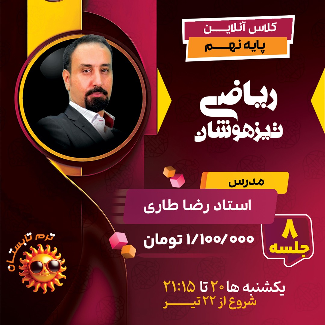 کلاس ریاضی تیزهوشان نهم استاد رضا طاری ترم تابستان 1404