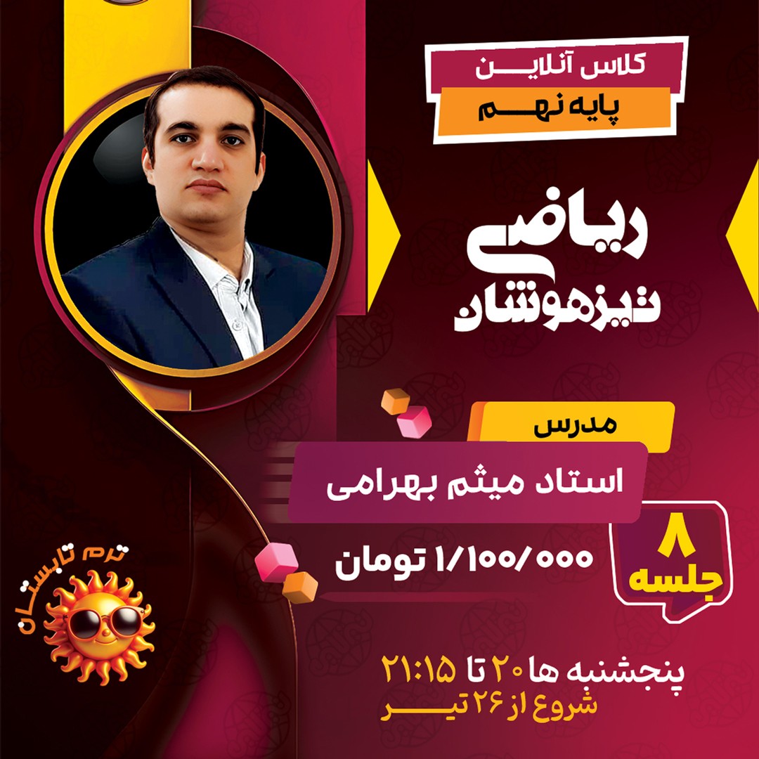 کلاس ریاضی تیزهوشان نهم استاد میثم بهرامی جویا ترم تابستان 1404