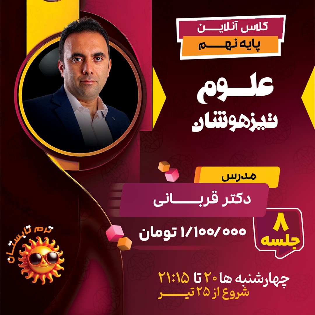کلاس علوم تیزهوشان نهم دکتر قربانی ترم تابستان 1404