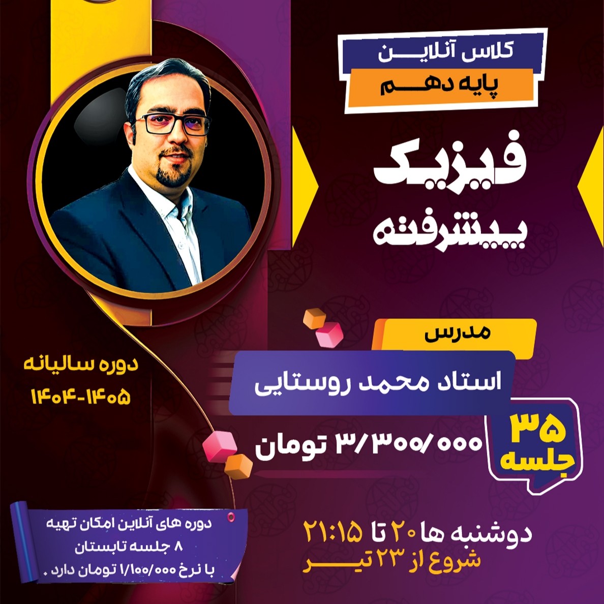 کلاس فیزیک پیشرفته دهم استاد محمد روستایی  دوره سالیانه 1404