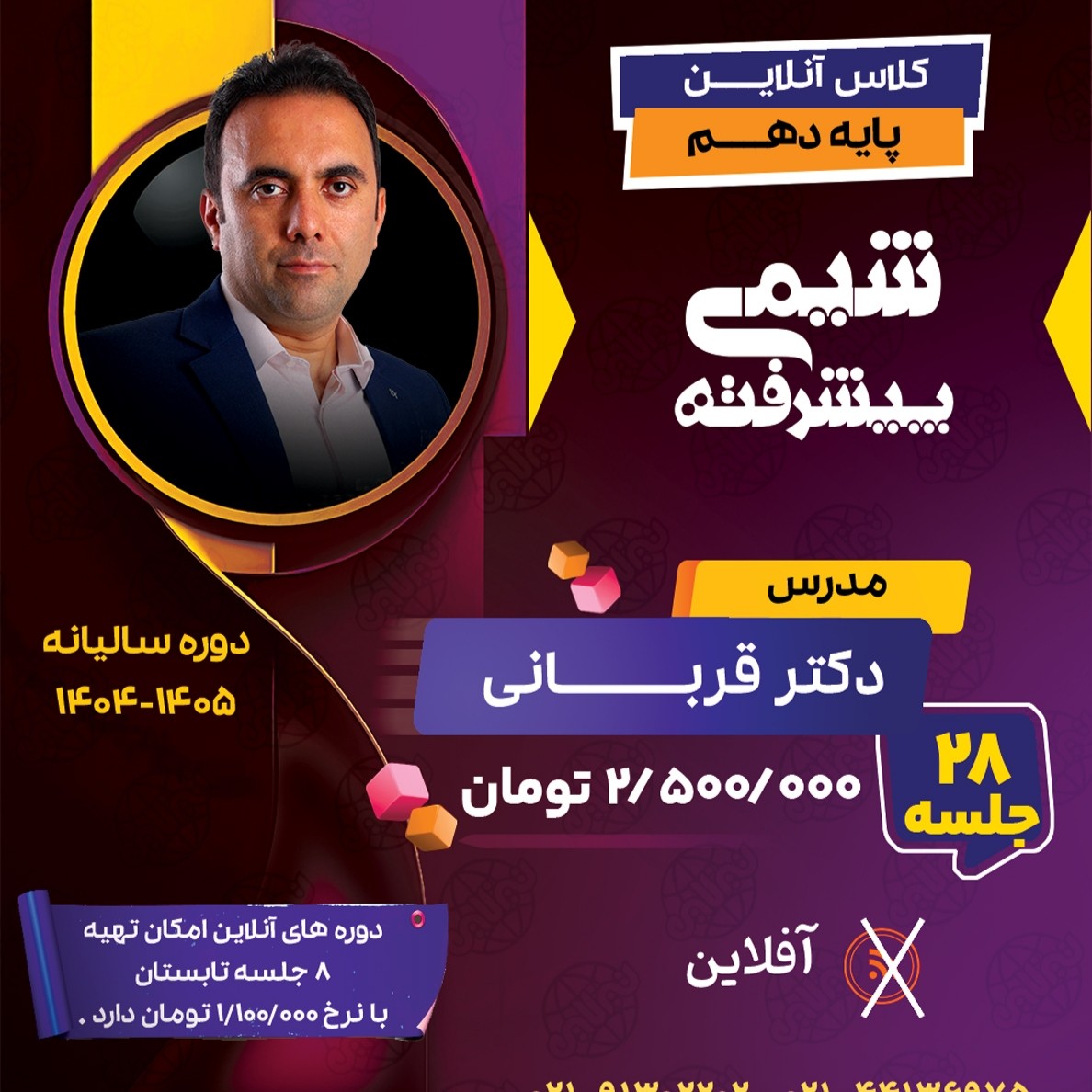 دوره آفلاین شیمی پیشرفته دهم دکتر قربانی(آموزش تستی و تشریحی)