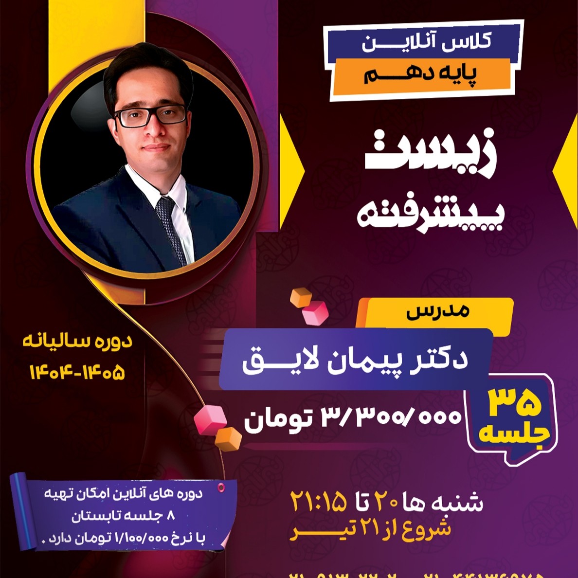 کلاس زیست پیشرفته دهم دکتر پیمان لایق دوره سالیانه 1404