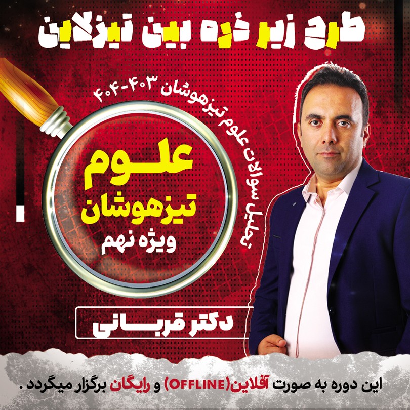 زیره ذره بین تیزلاین: پاسخ تشریحی و تحلیل سوالات آزمون تیزهوشان(سوالات علوم) نهم 1403 با دکترقربانی