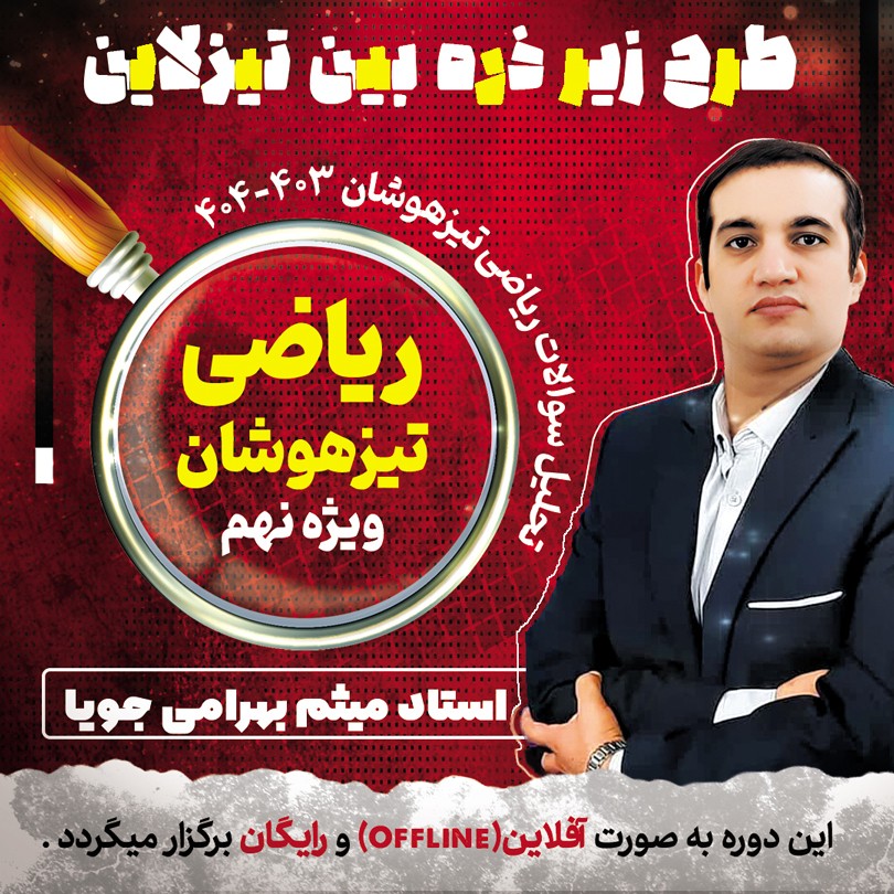 زیره ذره بین تیزلاین: پاسخ تشریحی و تحلیل سوالات آزمون تیزهوشان(سوالات ریاضی) نهم 1403 با استاد میثم بهرامی جویا