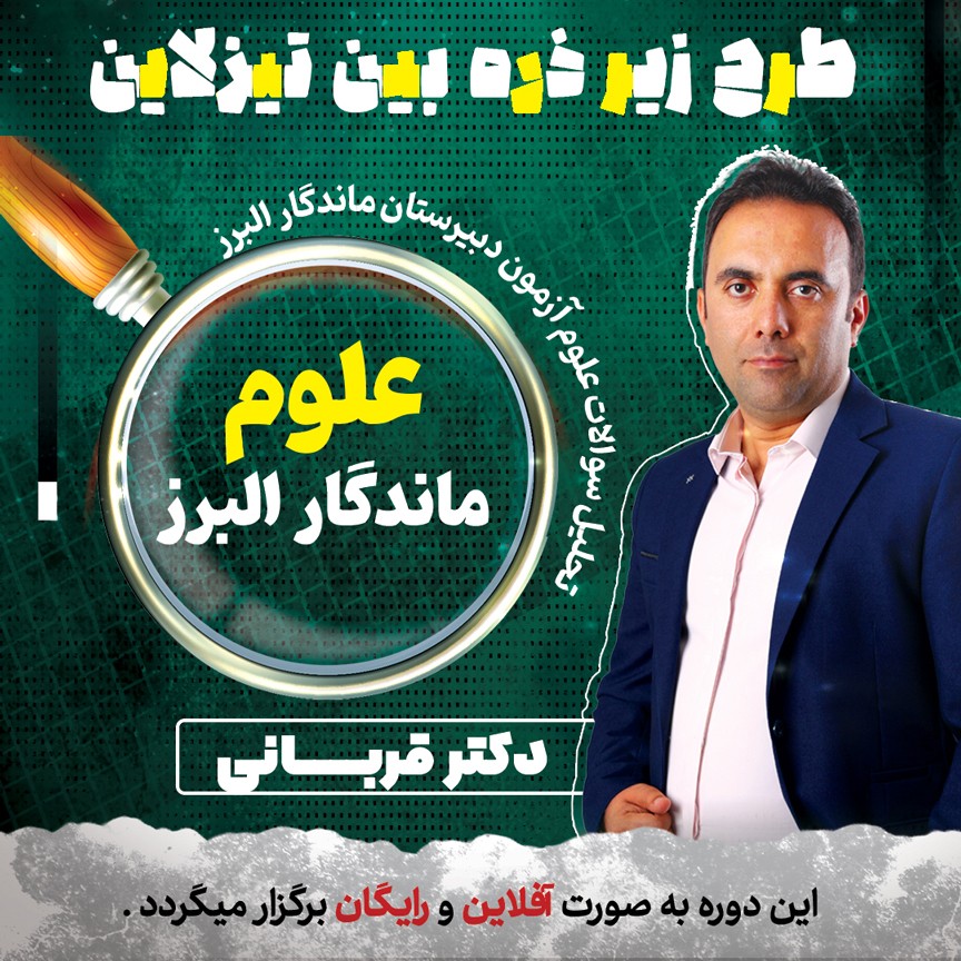زیره ذره بین تیزلاین: پاسخ تشریحی و تحلیل سوالات دبیرستان ماندگار البرز(سوالات علوم) نهم 1403 با دکترقربانی