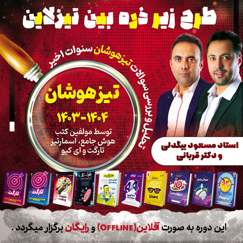 پاسخ تشریحی و تحلیل آزمون تیزهوشان ششم 1404-1403 با استاد مسعود بیگدلی و دکترقربانی (زیر ذره بین تیزلاین)