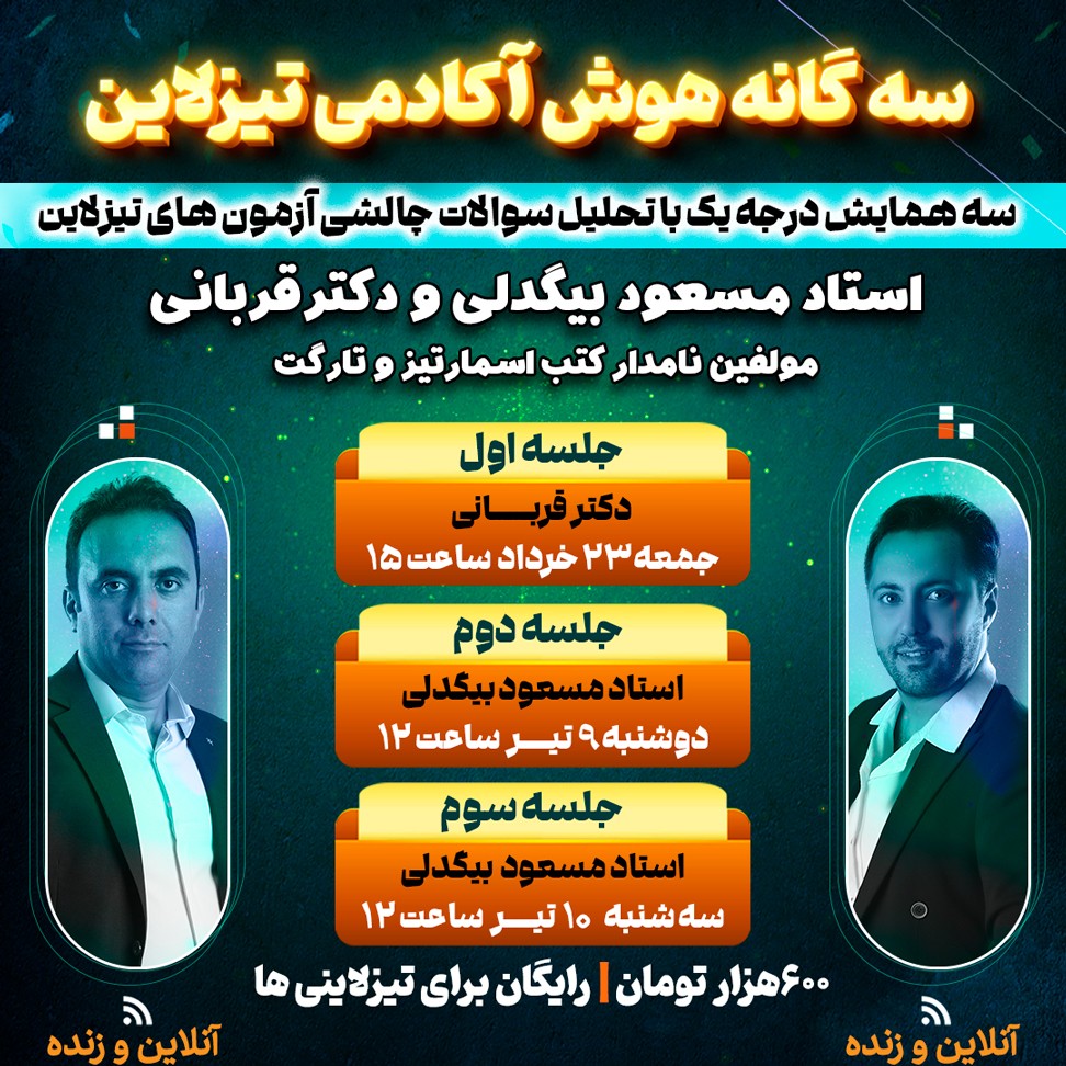 سه گانه هوش آکادمی تیزلاین: سه همایش ویژه تحلیل سوالات چالشی آزمون های تیزلاین با استاد مسعود بیگدلی و دکترقربانی