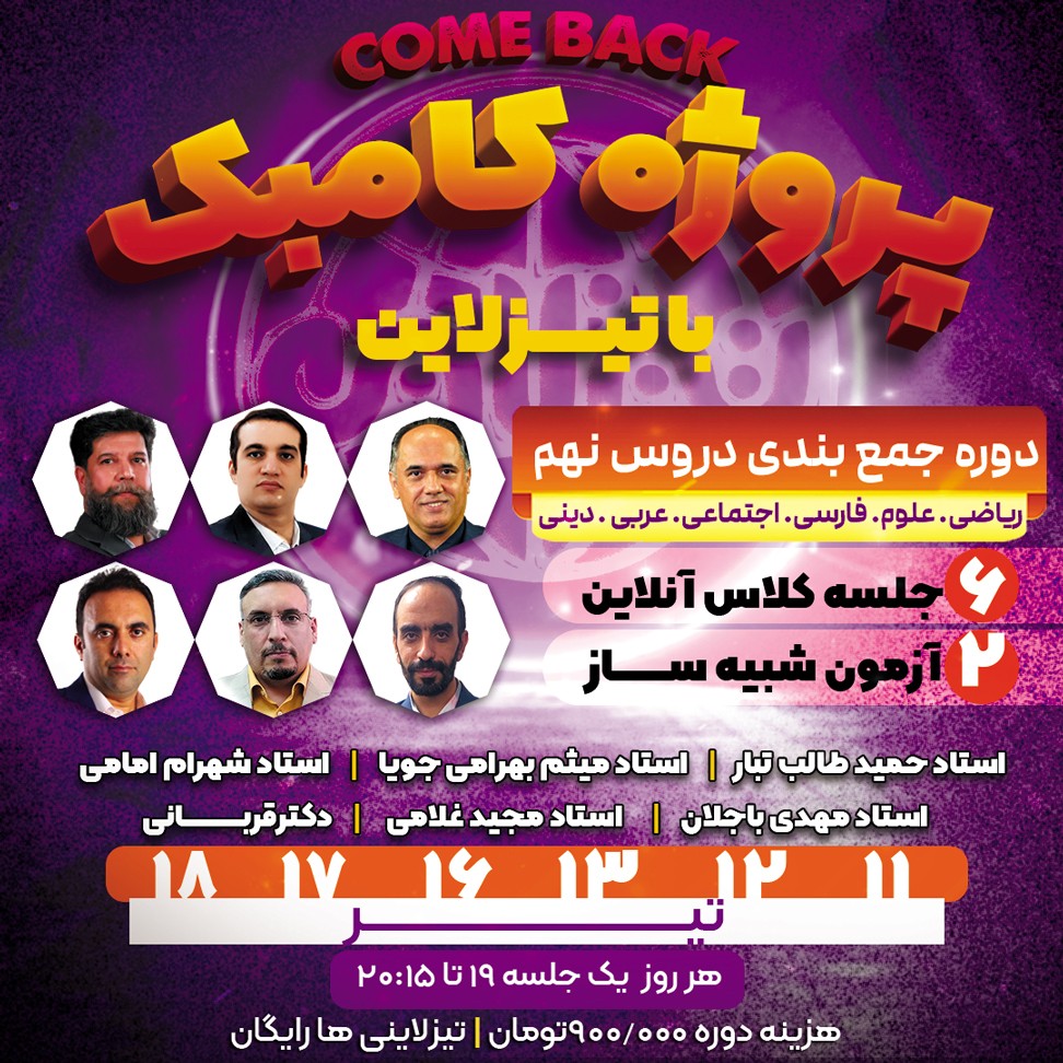 جمع بندی تیزهوشان و نمونه  نهم به دهم با اساتید  برجسته کشوری(پروژه کامبک تیزلاین)