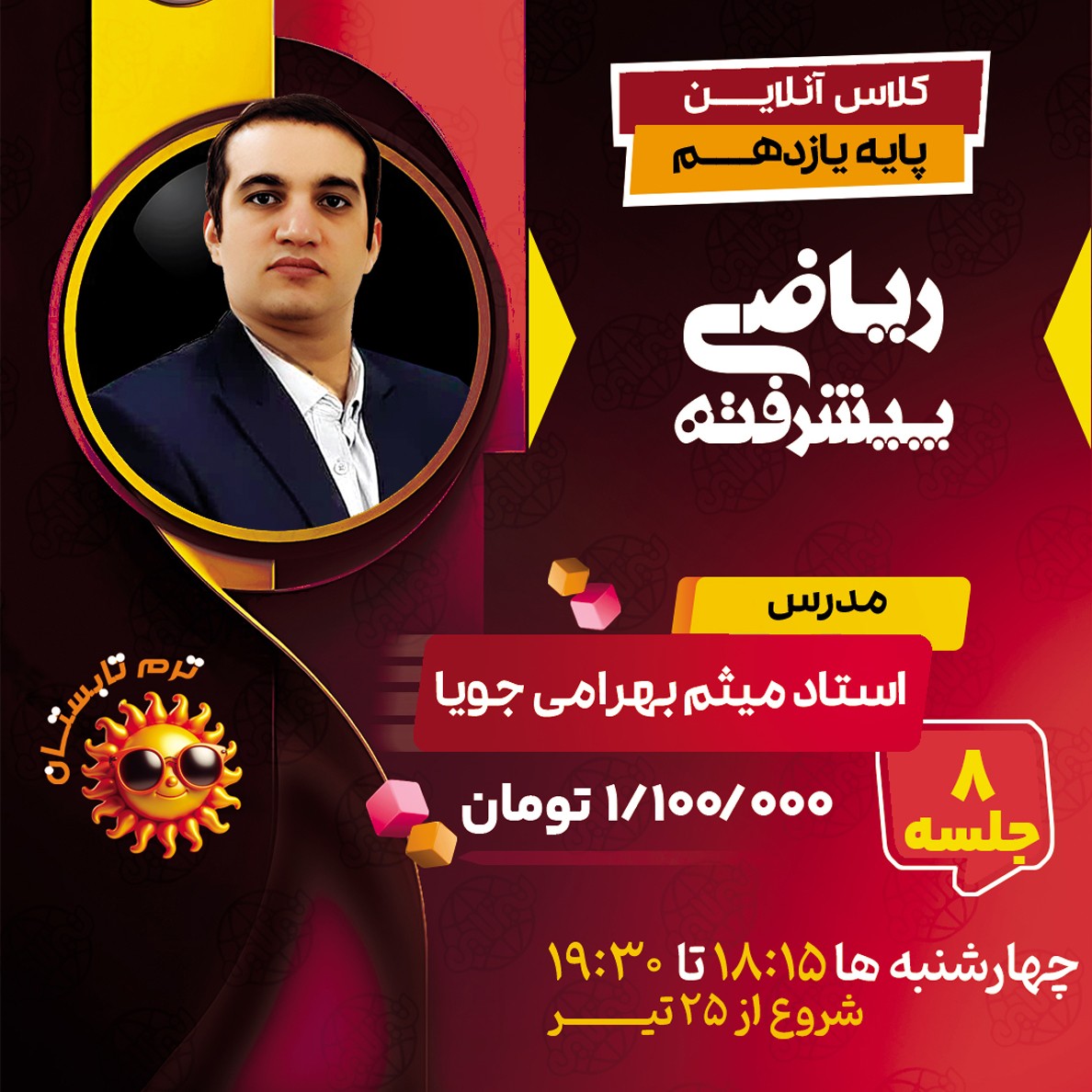 کلاس ریاضی پیشرفته یازدهم استاد میثم بهرامی جویا ترم تابستان 1404