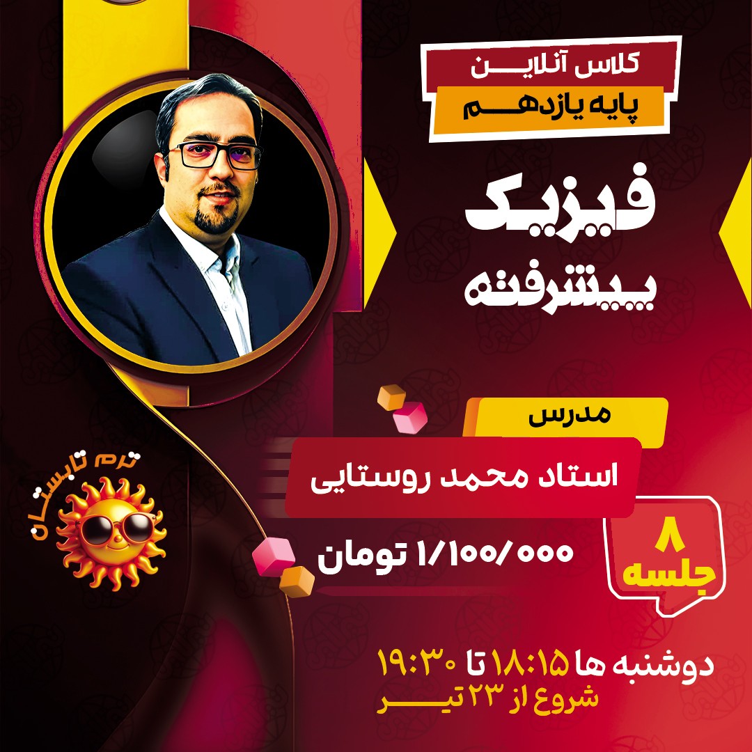کلاس فیزیک پیشرفته یازدهم استاد محمد روستایی دوره سالیانه 1404