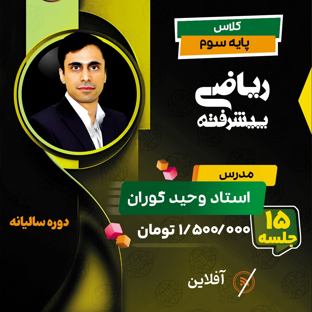 دوره آفلاین ریاضی پیشرفته سوم استاد وحید گوران(آموزش تستی و تشریحی کل کتاب)