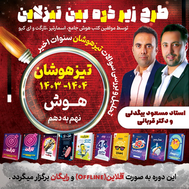 پاسخ تشریحی و تحلیل آزمون تیزهوشان نهم 1404-1403 با استاد مسعود بیگدلی و دکترقربانی (زیر ذره بین تیزلاین)