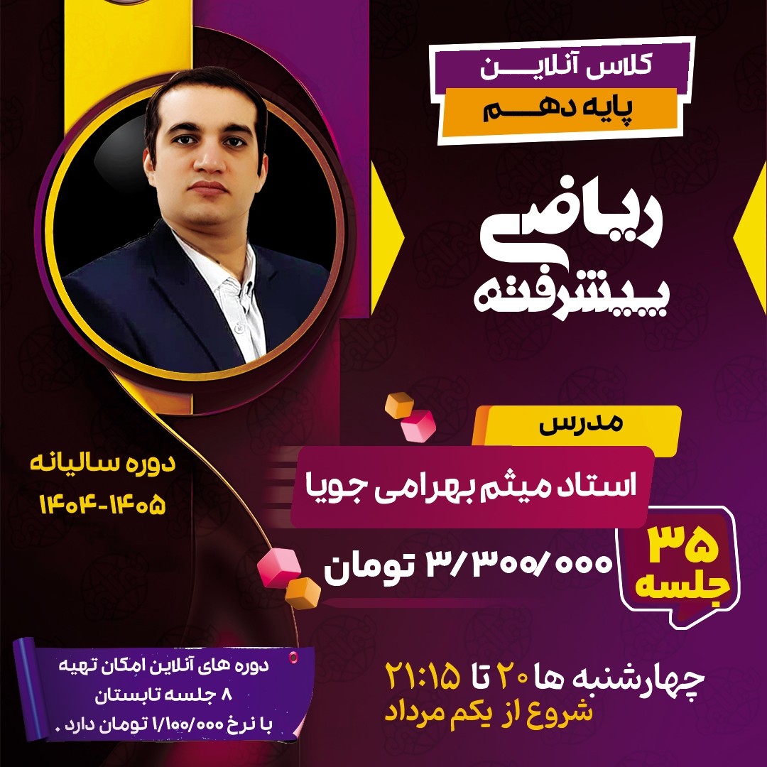 کلاس ریاضی پیشرفته دهم استاد میثم بهرامی جویا دوره سالیانه 1404