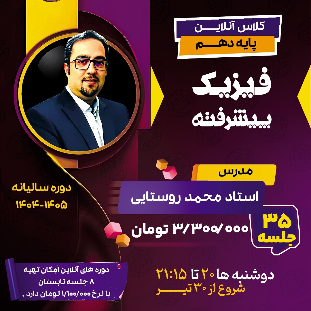 کلاس فیزیک پیشرفته دهم استاد محمد روستایی دوره سالیانه 1404