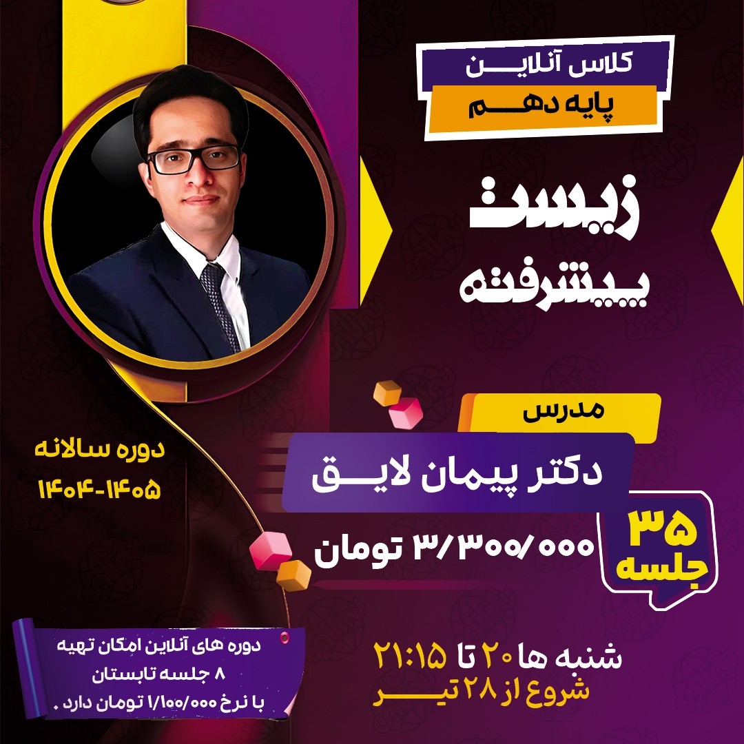 کلاس زیست پیشرفته دهم دکتر پیمان لایق دوره سالیانه 1404