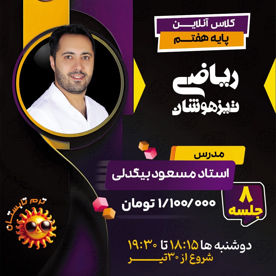 کلاس ریاضی تیزهوشان هفتم استاد مسعود بیگدلی ترم تابستان 1404