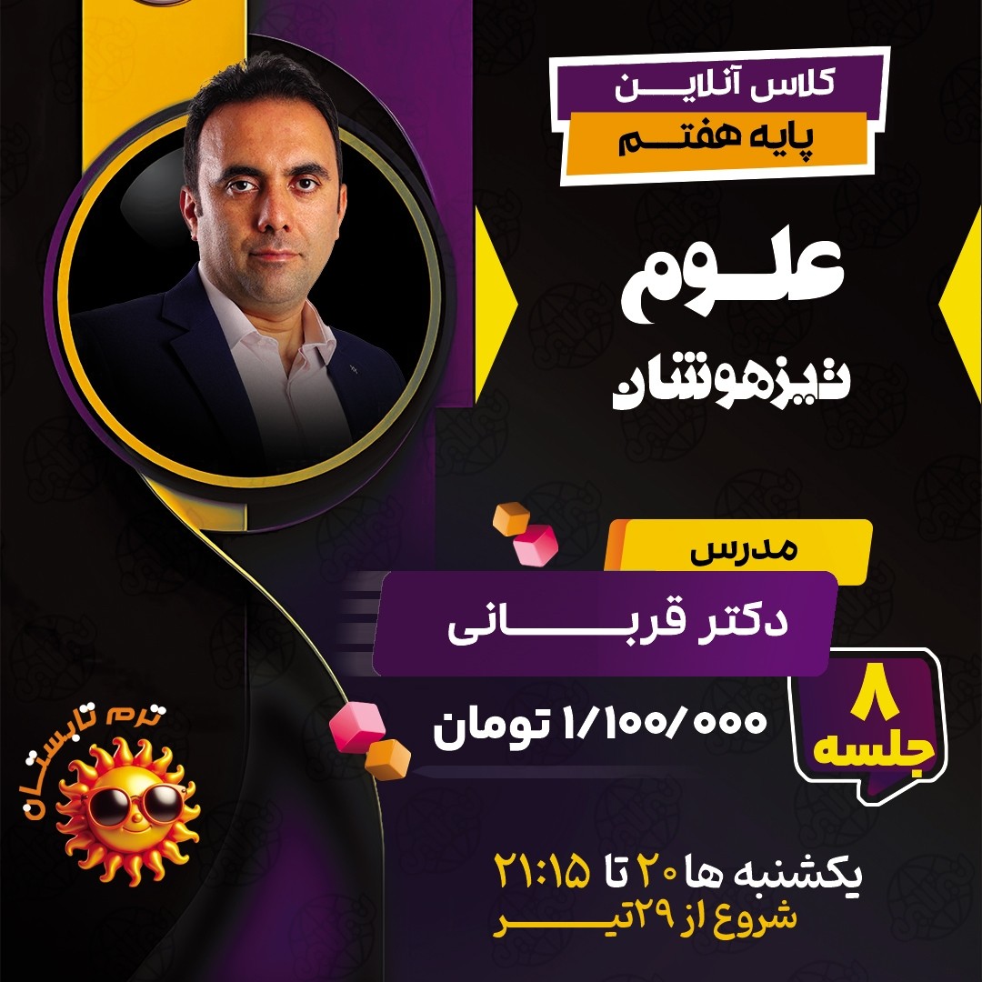 کلاس علوم تیزهوشان هفتم دکتر قربانی ترم تابستان 1404