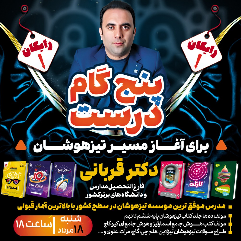 همایش تیزهوشان: پنج گام نخست و درست شروع مسیر تیزهوشان با دکترقربانی